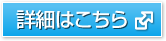 詳細はこちら